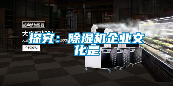 探究：除濕機企業文化是