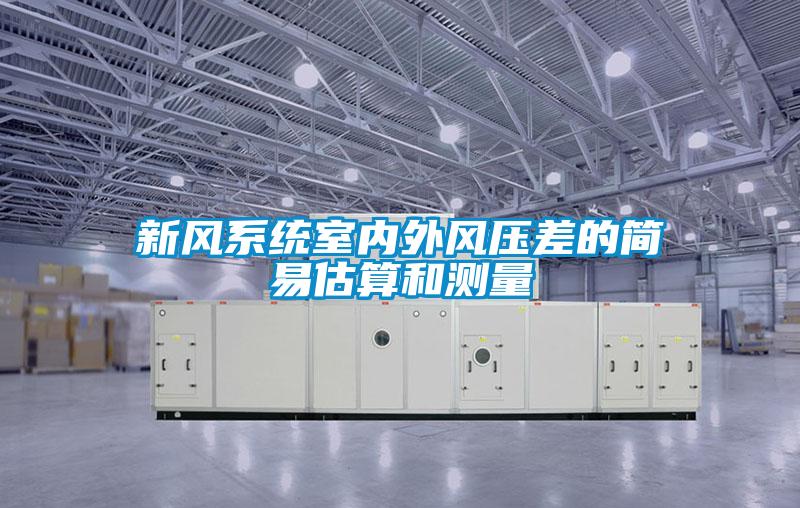 新風系統(tǒng)室內(nèi)外風壓差的簡易估算和測量
