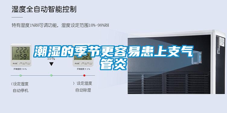 潮濕的季節更容易患上支氣管炎