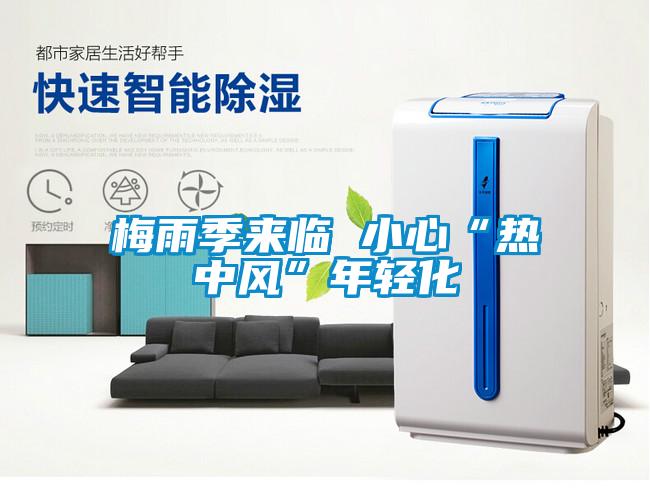 梅雨季來臨 小心“熱中風”年輕化