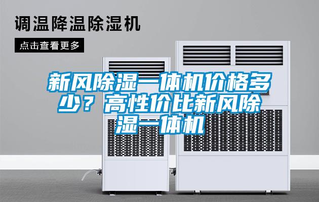 新風(fēng)除濕一體機(jī)價(jià)格多少？高性?xún)r(jià)比新風(fēng)除濕一體機(jī)