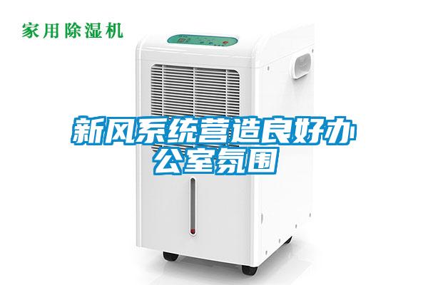 新風系統營造良好辦公室氛圍