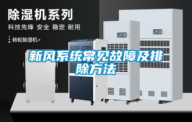 新風系統常見故障及排除方法