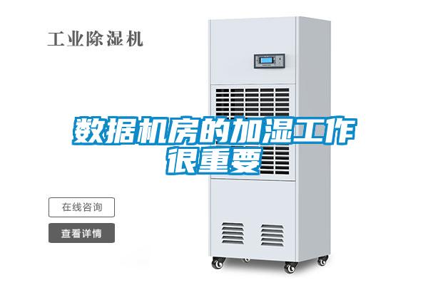 數據機房的加濕工作很重要