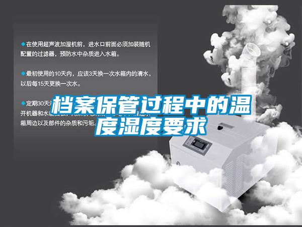 檔案保管過(guò)程中的溫度濕度要求