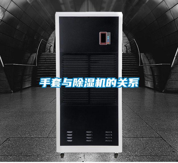 手套與除濕機(jī)的關(guān)系