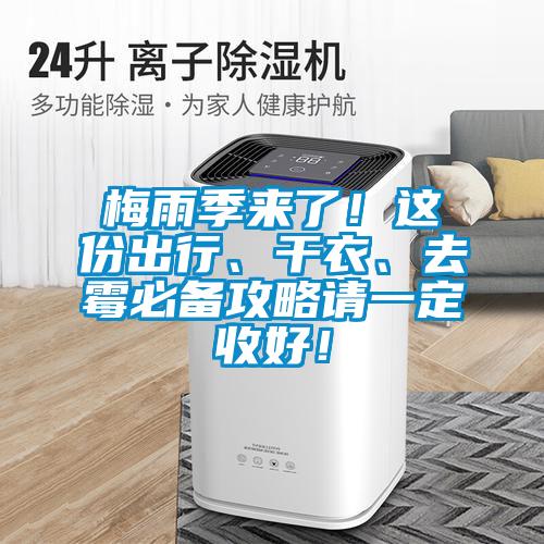 梅雨季來了！這份出行、干衣、去霉必備攻略請一定收好！