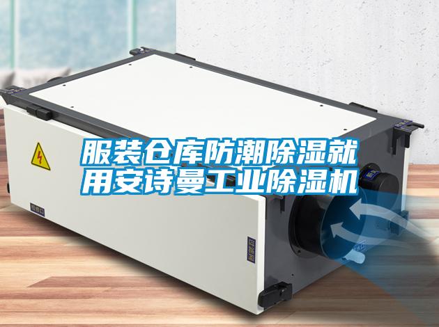 服裝倉庫防潮除濕就用安詩曼工業除濕機
