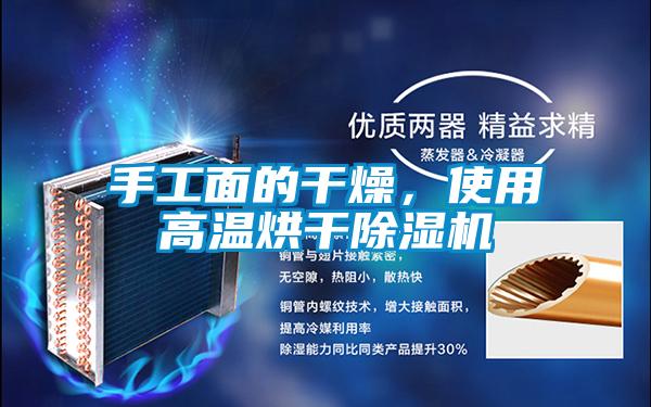 手工面的干燥，使用高溫烘干除濕機