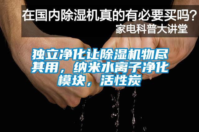 獨(dú)立凈化讓除濕機(jī)物盡其用，納米水離子凈化模塊，活性炭