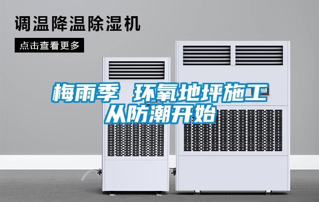 梅雨季 環氧地坪施工從防潮開始