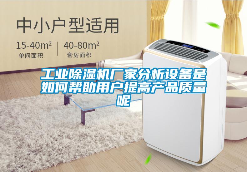 工業(yè)除濕機廠家分析設備是如何幫助用戶提高產(chǎn)品質量呢