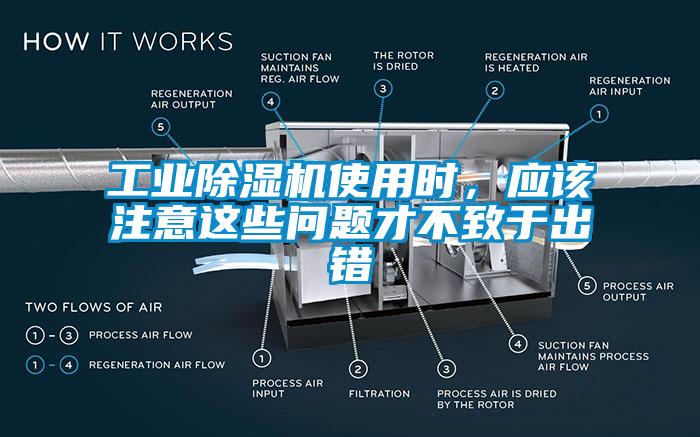 工業(yè)除濕機(jī)使用時，應(yīng)該注意這些問題才不致于出錯