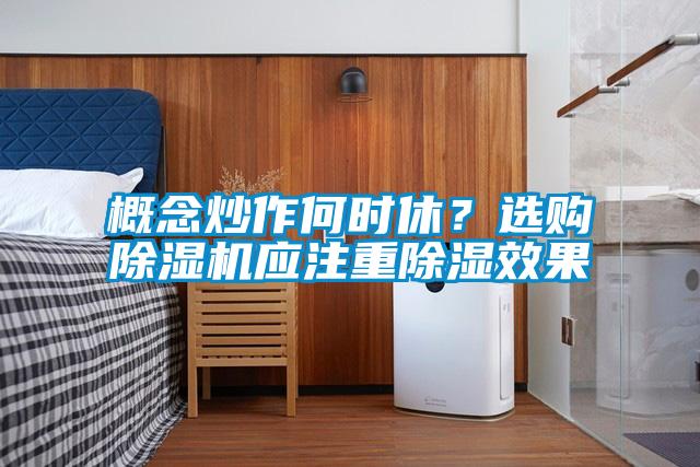 概念炒作何時休？選購除濕機應注重除濕效果