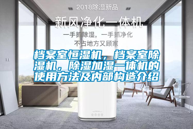 檔案室恒濕機，檔案室除濕機，除濕加濕一體機的使用方法及內(nèi)部構(gòu)造介紹