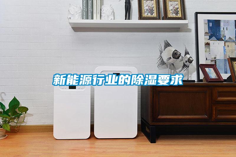 新能源行業的除濕要求