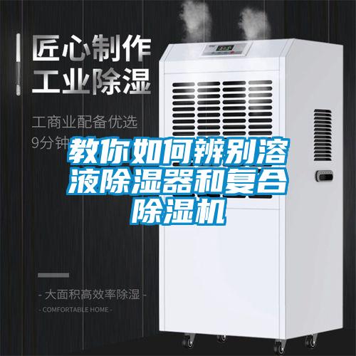 教你如何辨別溶液除濕器和復合除濕機