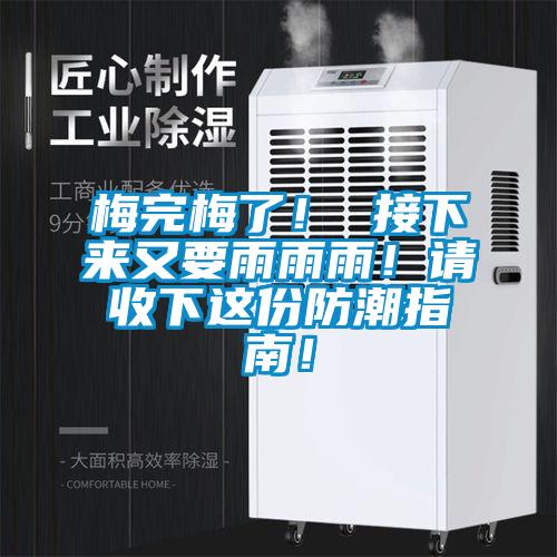 梅完梅了！ 接下來又要雨雨雨！請收下這份防潮指南！