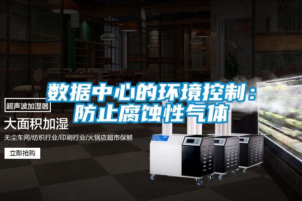 數據中心的環境控制：防止腐蝕性氣體