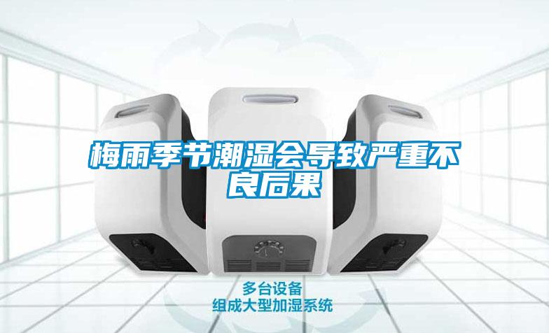 梅雨季節潮濕會導致嚴重不良后果
