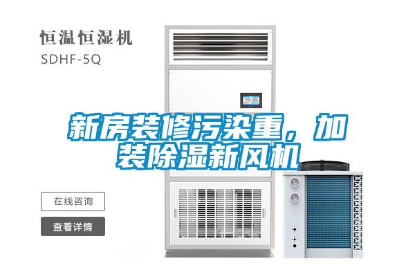 新房裝修污染重，加裝除濕新風機