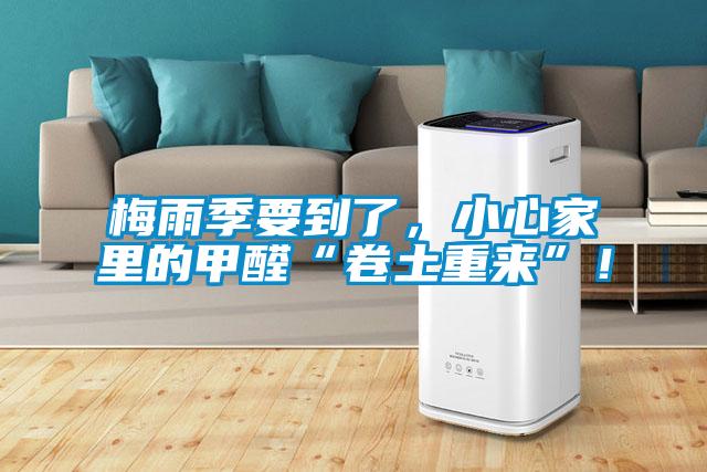 梅雨季要到了，小心家里的甲醛“卷土重來”！