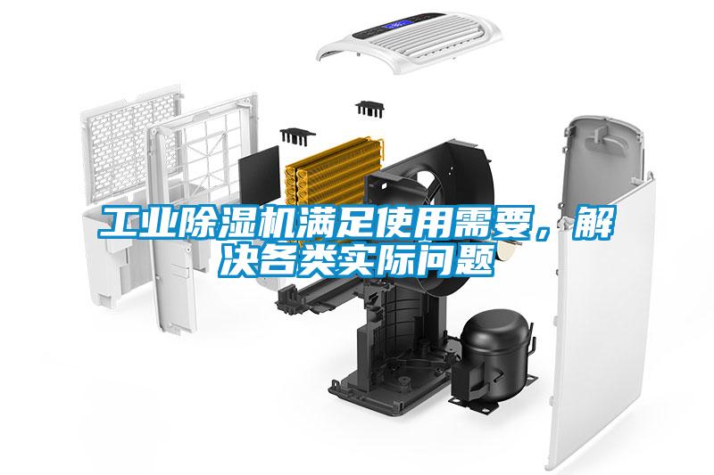 工業除濕機滿足使用需要，解決各類實際問題
