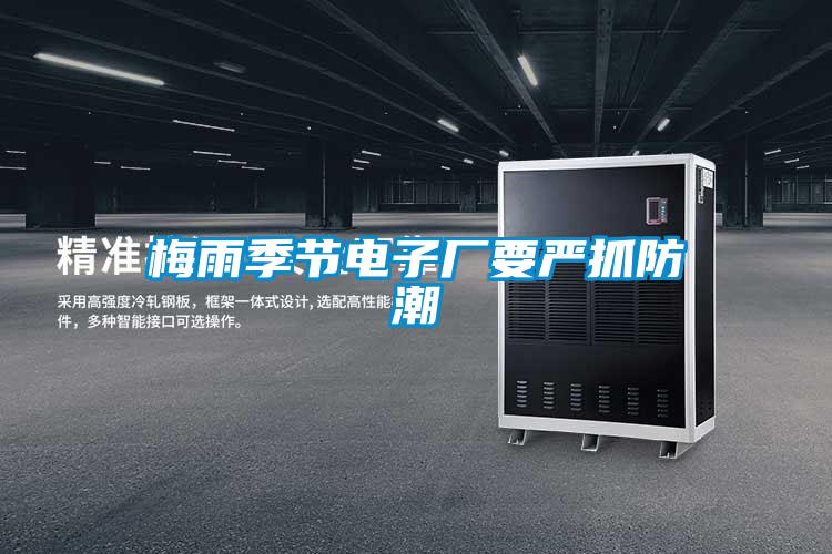 梅雨季節電子廠要嚴抓防潮