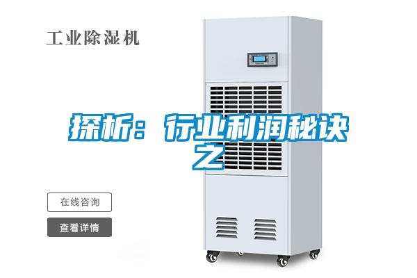 探析：行業(yè)利潤秘訣之