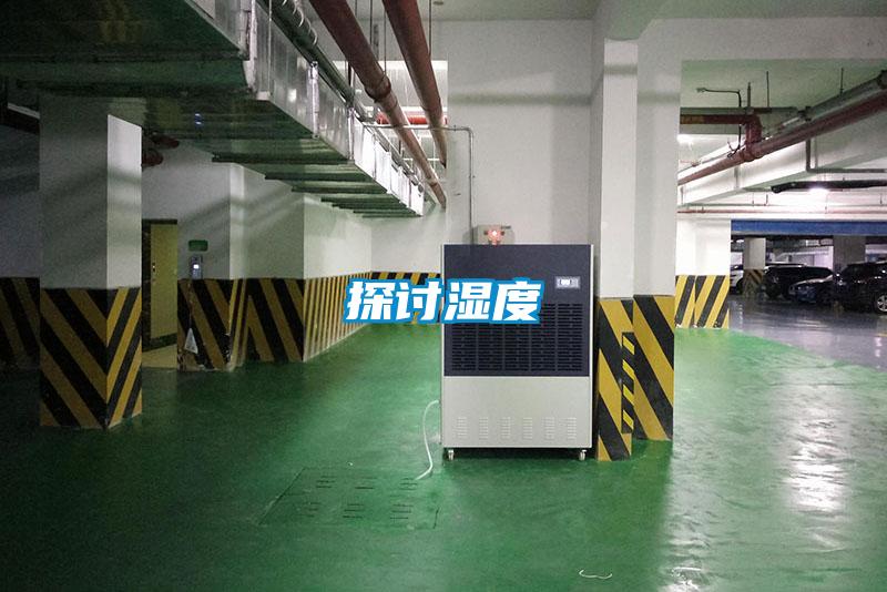 探討濕度