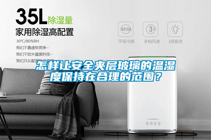 怎樣讓安全夾層玻璃的溫濕度保持在合理的范圍？