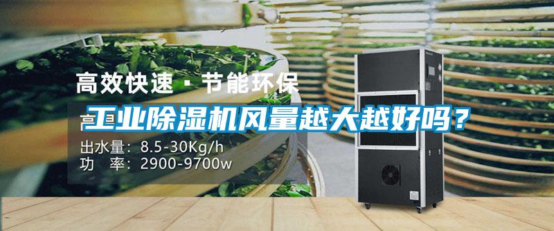 工業除濕機風量越大越好嗎？