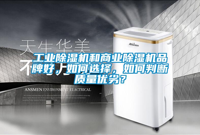 工業(yè)除濕機(jī)和商業(yè)除濕機(jī)品牌好，如何選擇，如何判斷質(zhì)量優(yōu)劣？
