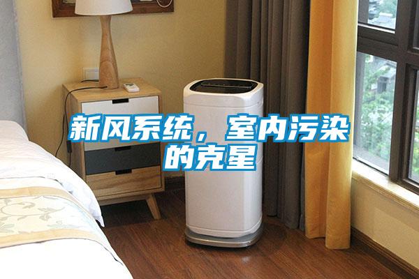 新風系統，室內污染的克星