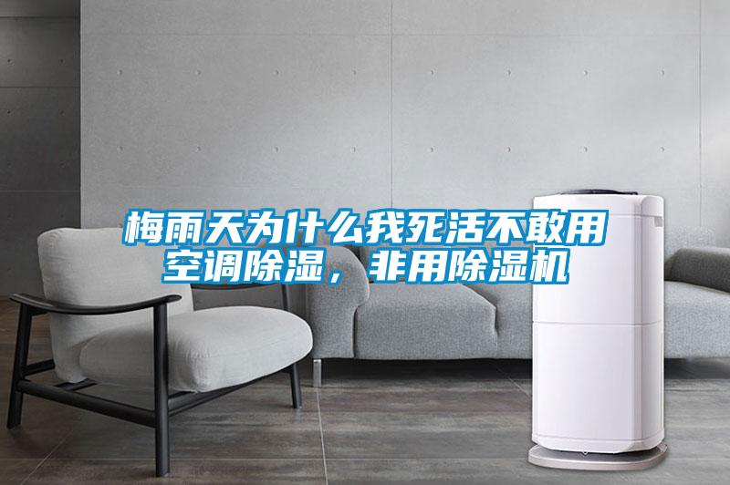 梅雨天為什么我死活不敢用空調除濕，非用除濕機