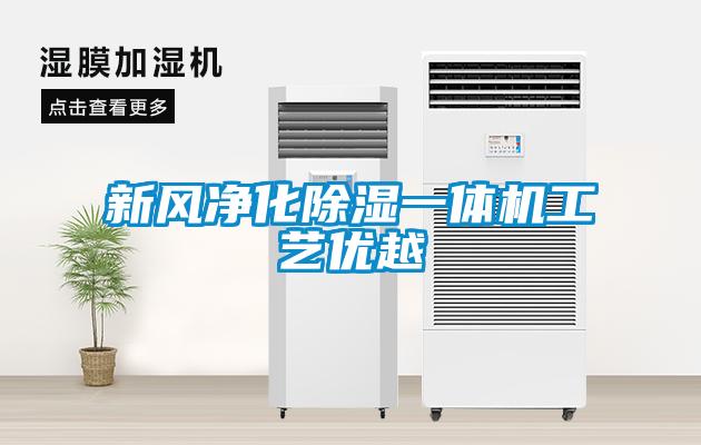 新風(fēng)凈化除濕一體機(jī)工藝優(yōu)越