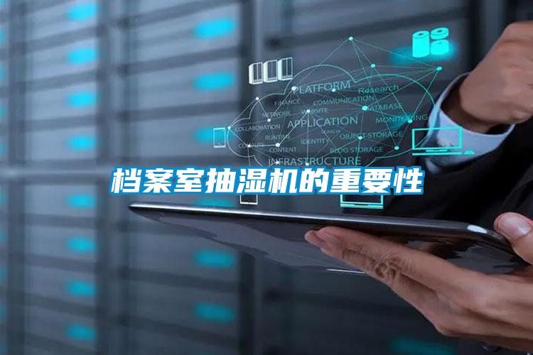 檔案室抽濕機的重要性