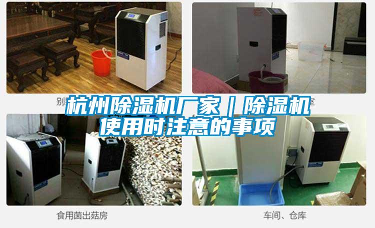杭州除濕機(jī)廠家｜除濕機(jī)使用時(shí)注意的事項(xiàng)