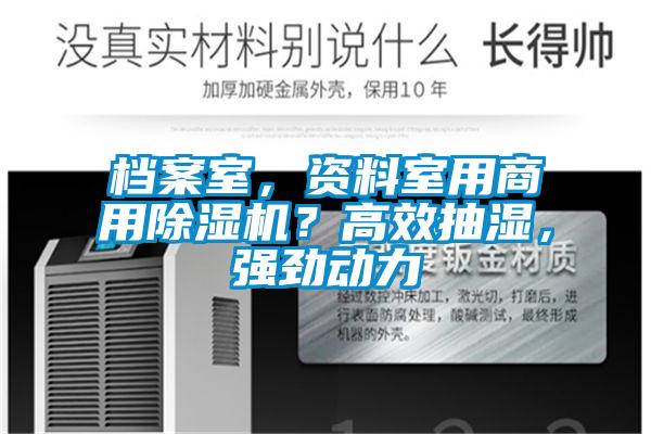 檔案室，資料室用商用除濕機？高效抽濕，強勁動力