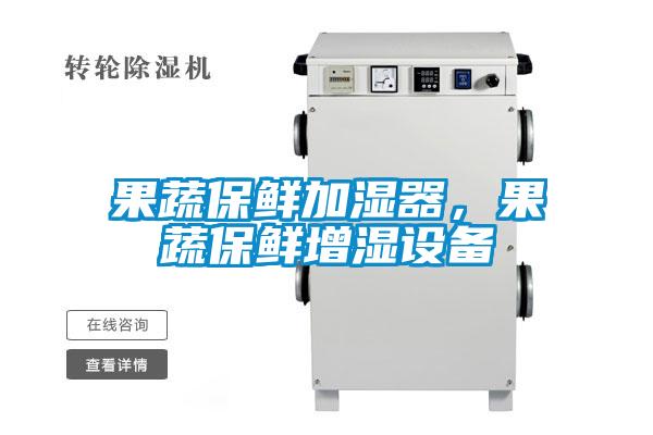 果蔬保鮮加濕器，果蔬保鮮增濕設備