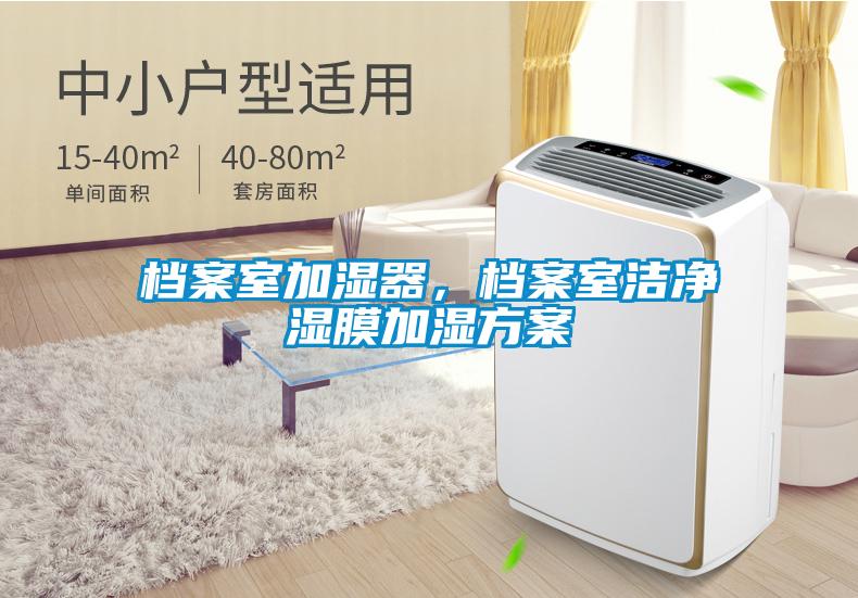 檔案室加濕器，檔案室潔凈濕膜加濕方案