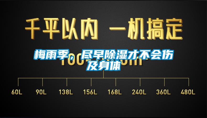 梅雨季，盡早除濕才不會傷及身體