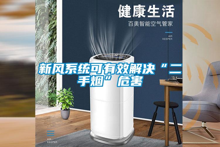 新風系統可有效解決“二手煙”危害
