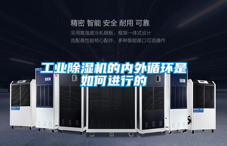 工業除濕機的內外循環是如何進行的
