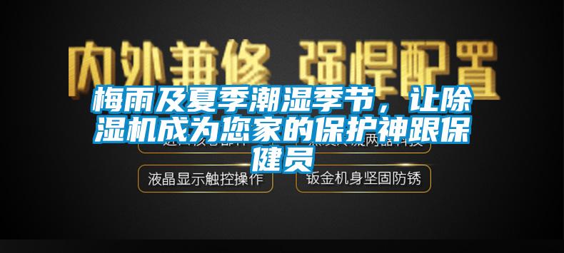 梅雨及夏季潮濕季節，讓除濕機成為您家的保護神跟保健員