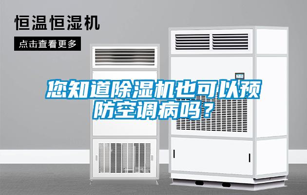 您知道除濕機也可以預防空調病嗎？