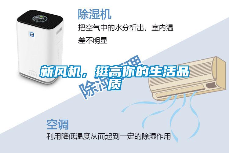 新風機，挺高你的生活品質(zhì)
