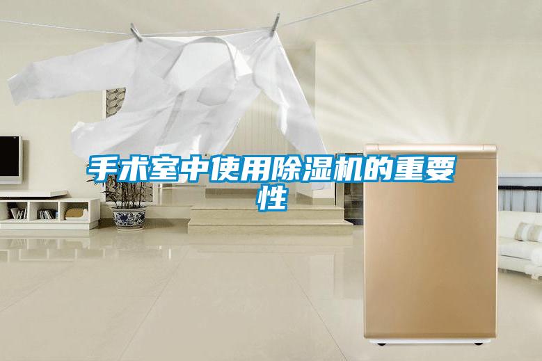 手術室中使用除濕機的重要性