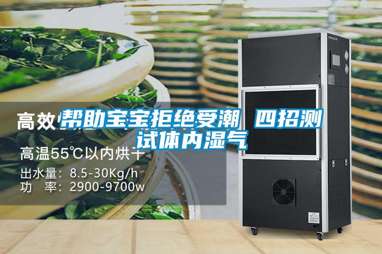 幫助寶寶拒絕受潮 四招測試體內濕氣
