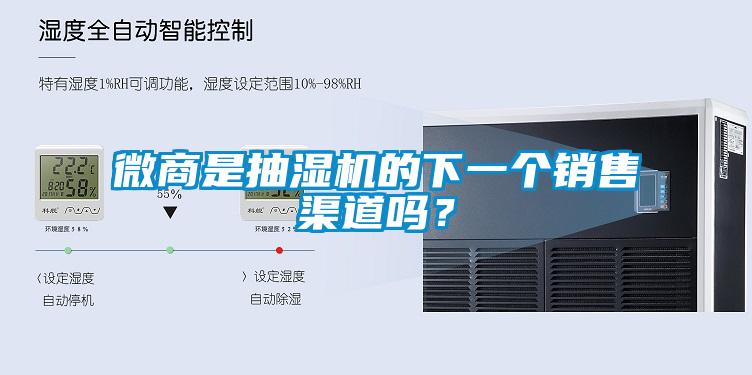 微商是抽濕機(jī)的下一個(gè)銷售渠道嗎？